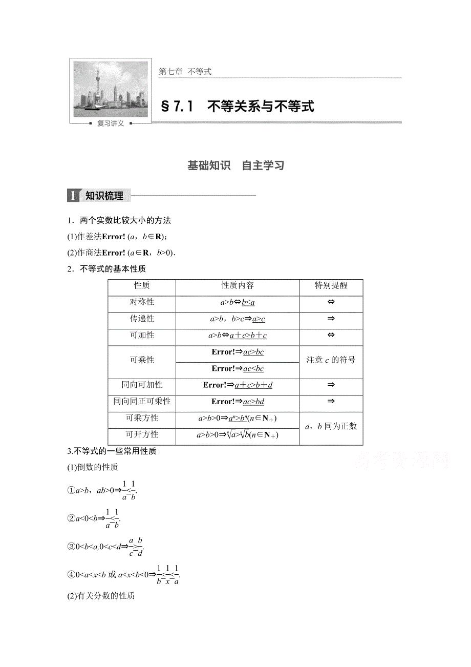 2018版高考数学（文）（北师大版）大一轮复习讲义教师版文档 第七章 不等式 7.docx_第1页