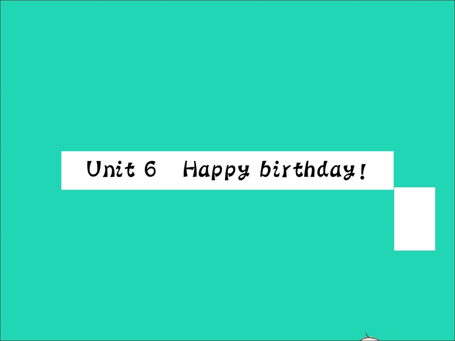 2022三年级英语上册 Unit 6 Happy birthday Part A第一课时习题课件 人教PEP.ppt_第1页