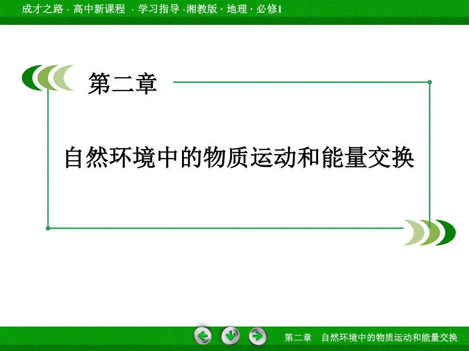 2015-2016学年高一湘教版地理必修1课件 第2章 第1节 地壳的物质组成和物质循环 .ppt_第2页