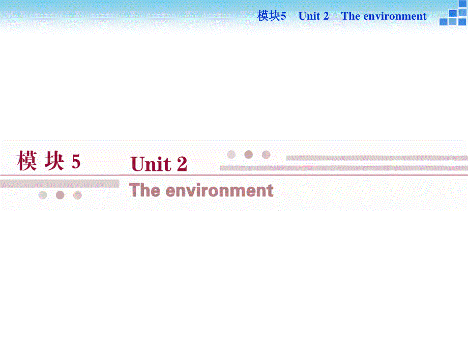 2016届高三牛津版英语一轮复习讲义课件 模块5UNIT2THE ENVIRONMENT .ppt_第1页