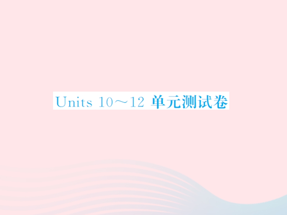 2022三年级英语上册 Units10-12单元测试卷习题课件 湘少版.ppt_第1页