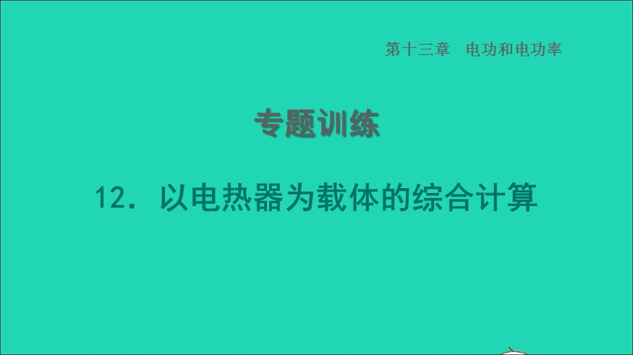 2022九年级物理全册 第十三章 电功和电功率专题训练 12以电热器为载体的综合计算习题课件 （新版）北师大版.ppt_第1页