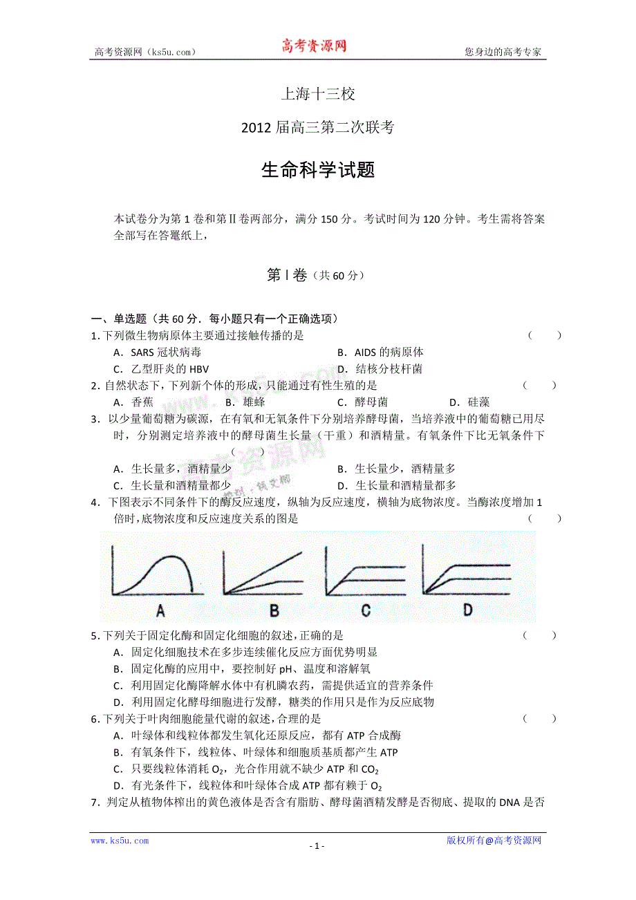 上海市十三校2012届高三第二次联考 生命科学试题.doc_第1页