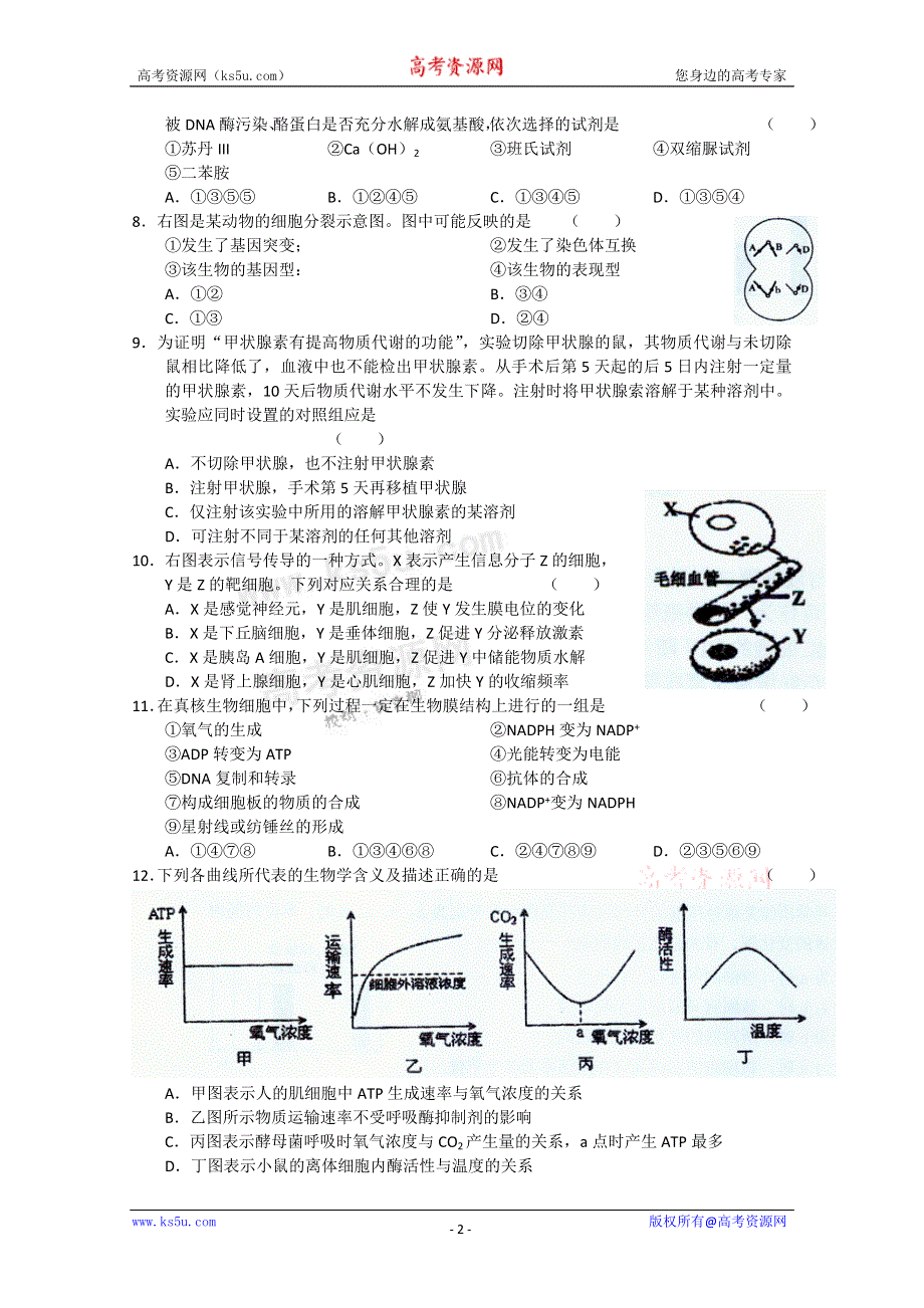 上海市十三校2012届高三第二次联考 生命科学试题.doc_第2页