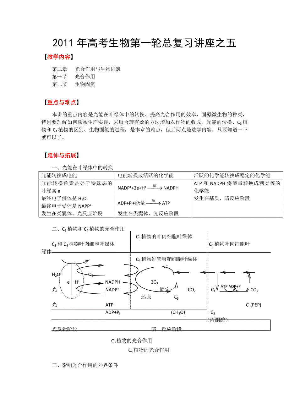 [原创]2011年高考生物第一轮总复习讲座之五.doc_第1页