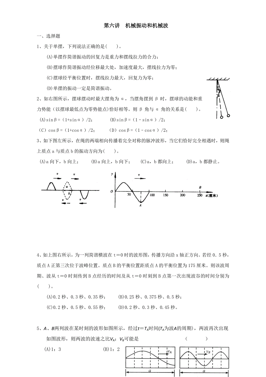 上海市北郊高级中学2017届高三物理一轮复习专题汇编第六讲 机械振动和机械波 WORD版含答案.doc_第1页