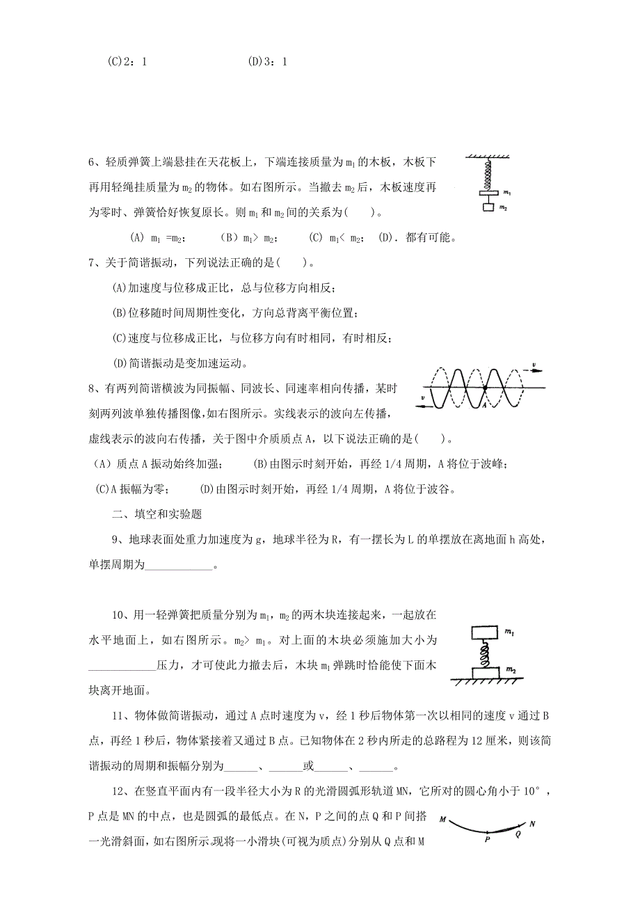 上海市北郊高级中学2017届高三物理一轮复习专题汇编第六讲 机械振动和机械波 WORD版含答案.doc_第2页