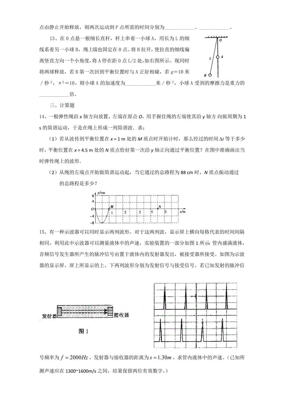 上海市北郊高级中学2017届高三物理一轮复习专题汇编第六讲 机械振动和机械波 WORD版含答案.doc_第3页