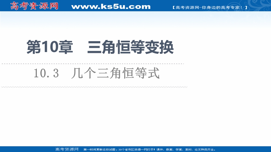 2021-2022学年新教材苏教版数学必修第二册课件：第10章　10-3　几个三角恒等式 .ppt_第1页