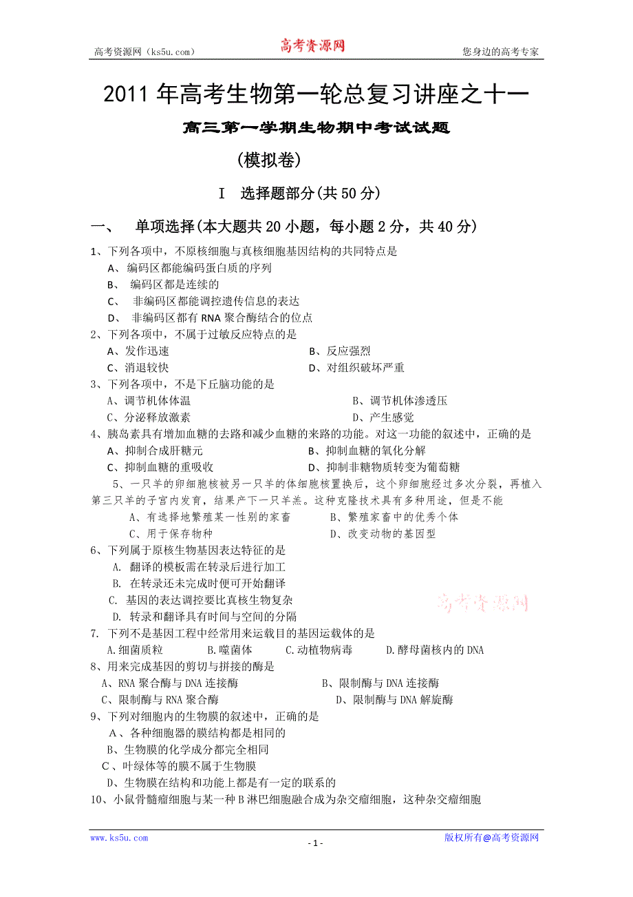 [原创]2011年高考生物第一轮总复习讲座之十一.doc_第1页