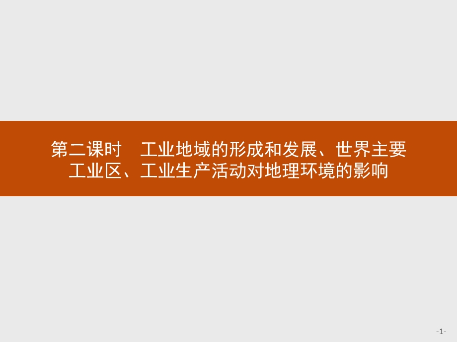 2015-2016学年高一地理中图版必修2课件：3.pptx_第1页