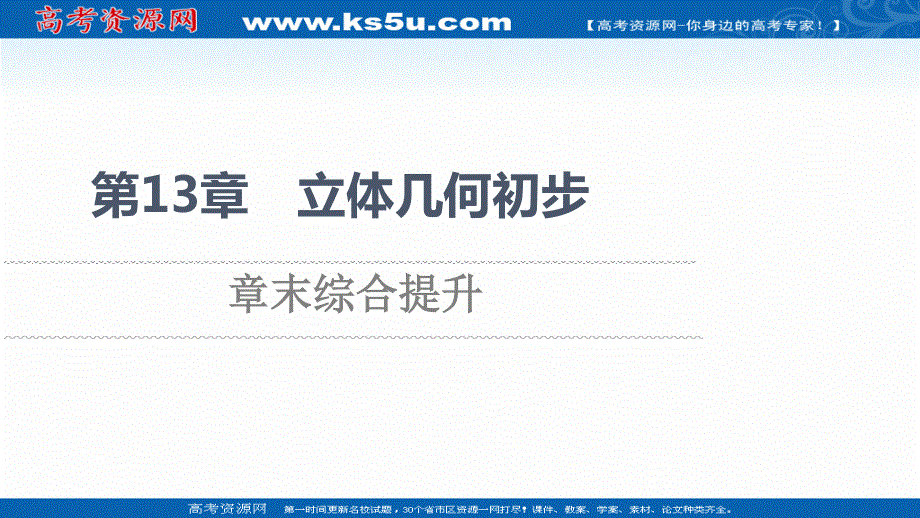 2021-2022学年新教材苏教版数学必修第二册课件：第13章　立体几何初步 章末综合提升 .ppt_第1页