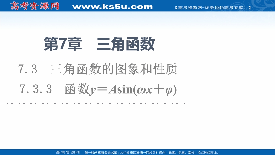 2021-2022学年新教材苏教版数学必修第一册课件：第7章 7-3 7-3-3 函数Y＝ASIN（ΩX＋Φ） .ppt_第1页