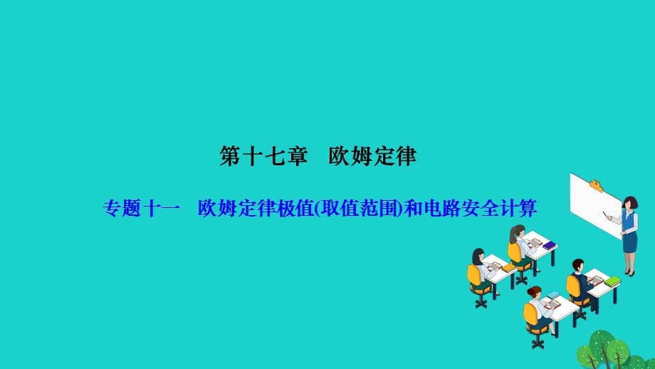 2022九年级物理全册 第十七章 欧姆定律专题十一 欧姆定律极值(取值范围)和电路安全计算作业课件（新版）新人教版.ppt_第1页