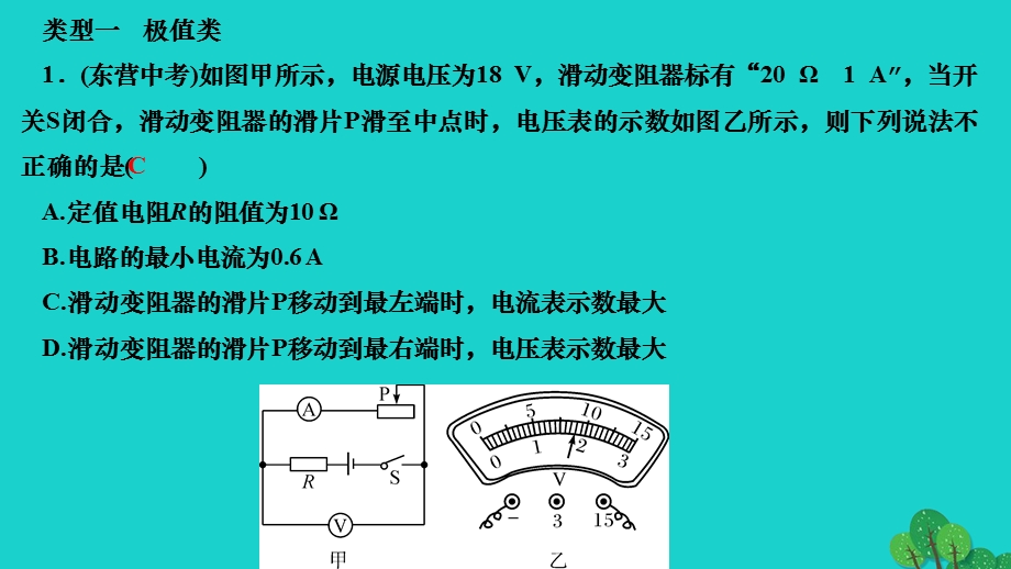 2022九年级物理全册 第十七章 欧姆定律专题十一 欧姆定律极值(取值范围)和电路安全计算作业课件（新版）新人教版.ppt_第2页