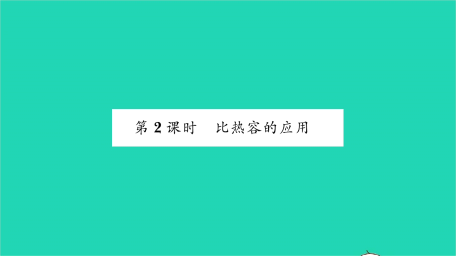 2022九年级物理全册 第十三章 内能与热机 第二节 科学探究：物质的比热容第2课时 比热容的应用习题课件（新版）沪科版.ppt_第1页