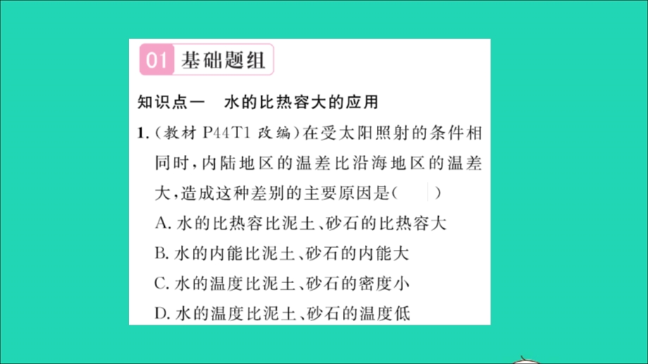 2022九年级物理全册 第十三章 内能与热机 第二节 科学探究：物质的比热容第2课时 比热容的应用习题课件（新版）沪科版.ppt_第2页