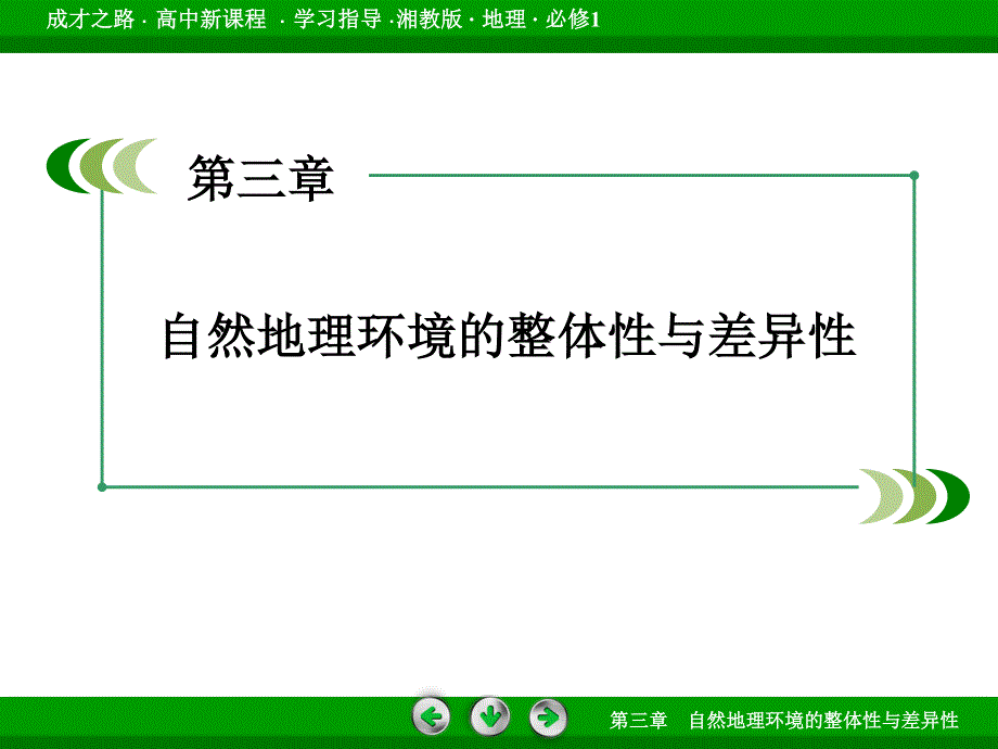 2015-2016学年高一湘教版地理必修1课件 第3章 第3节 自然地理环境的差异性 .ppt_第2页