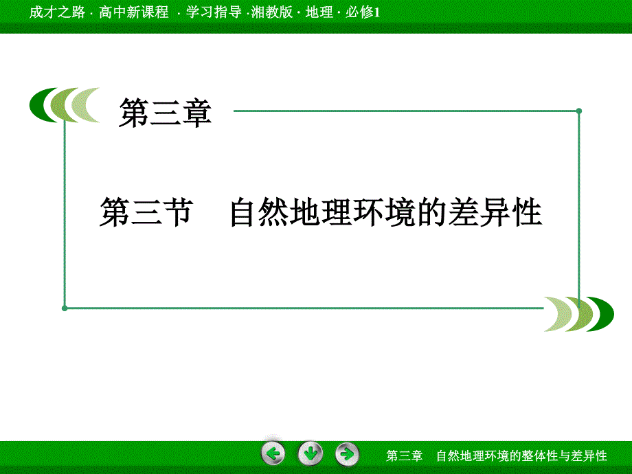 2015-2016学年高一湘教版地理必修1课件 第3章 第3节 自然地理环境的差异性 .ppt_第3页