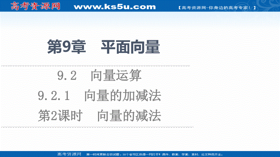 2021-2022学年新教材苏教版数学必修第二册课件：第9章　9-2　9-2-1　第2课时　向量的减法 .ppt_第1页