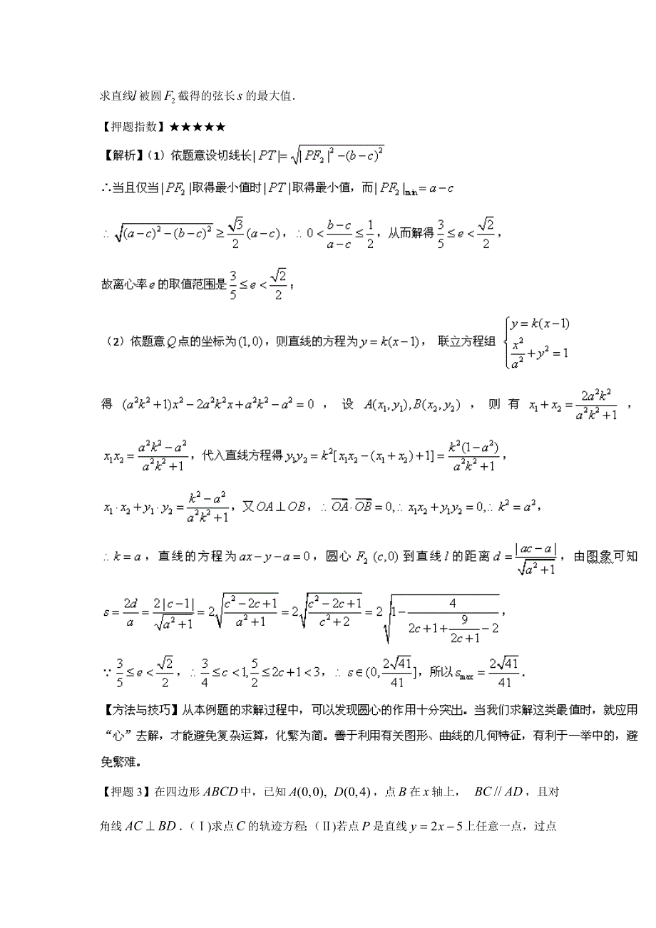 [原创]2011年高考数学抢分必备专题五解析几何.doc_第3页