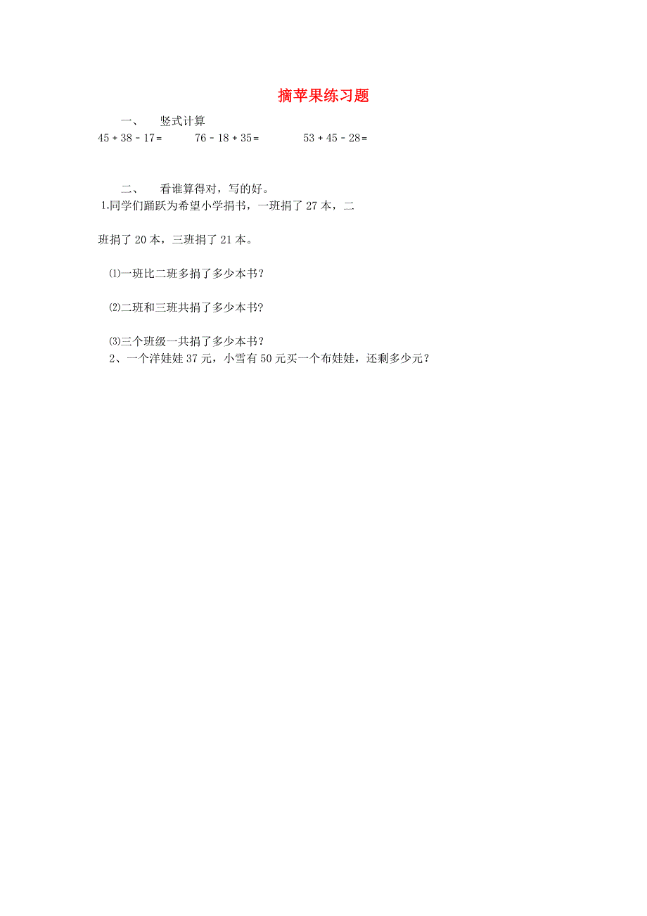 一年级数学下册 六 加与减（三）摘苹果练习题（无答案） 北师大版.doc_第1页