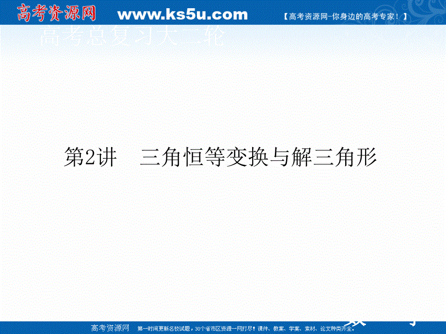 2020届高考数学二轮课件：层级二 专题二 第2讲 三角恒等变换与解三角形 .ppt_第1页