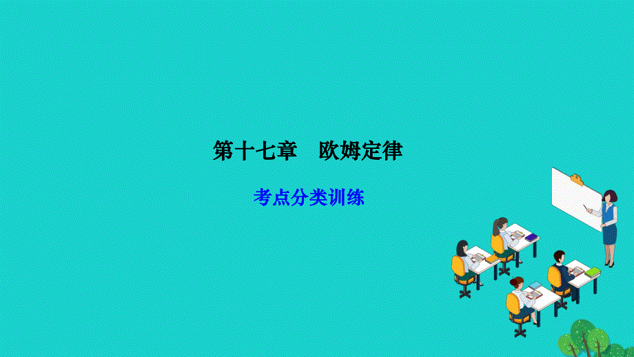 2022九年级物理全册 第十七章 欧姆定律考点分类训练作业课件（新版）新人教版.ppt_第1页