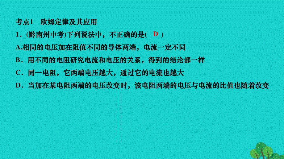 2022九年级物理全册 第十七章 欧姆定律考点分类训练作业课件（新版）新人教版.ppt_第2页