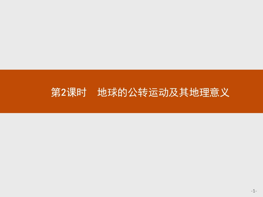 2015-2016学年高一地理人教版必修1课件：1.pptx_第1页