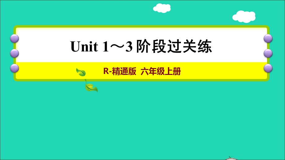 2021六年级英语上册 Unit 1-3 阶段过关练课件 人教精通版（三起）.ppt_第1页