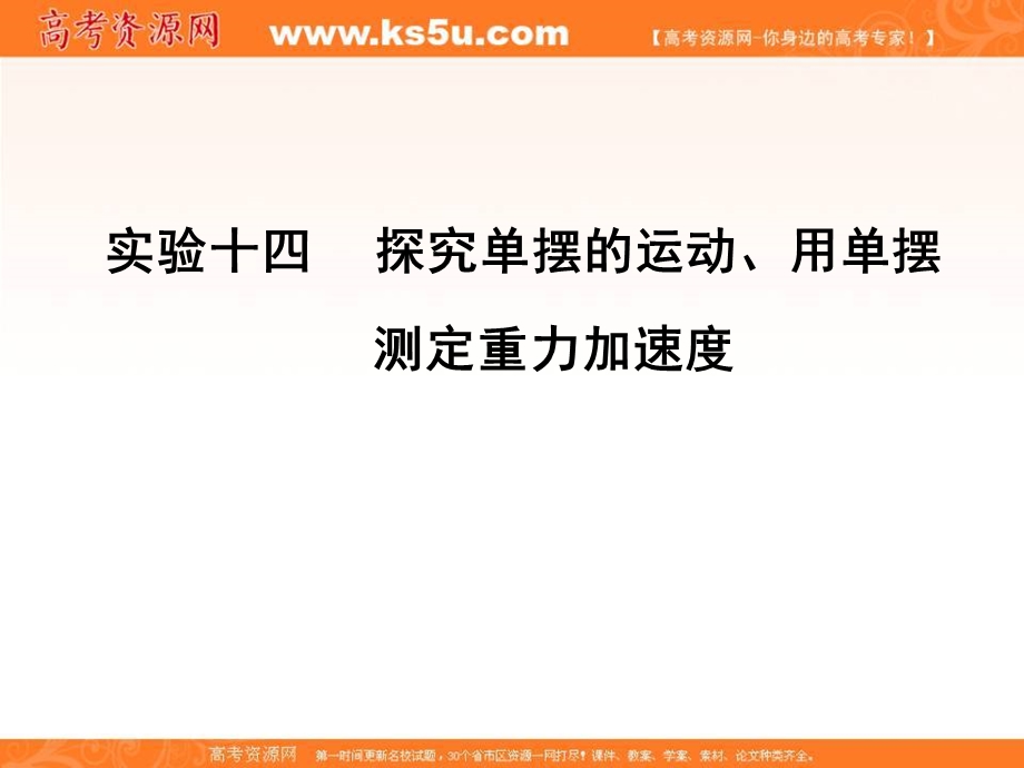 2018届高考物理一轮总复习课件：实验十四　探究单摆的运动、用单摆测定重力加速度 .ppt_第2页