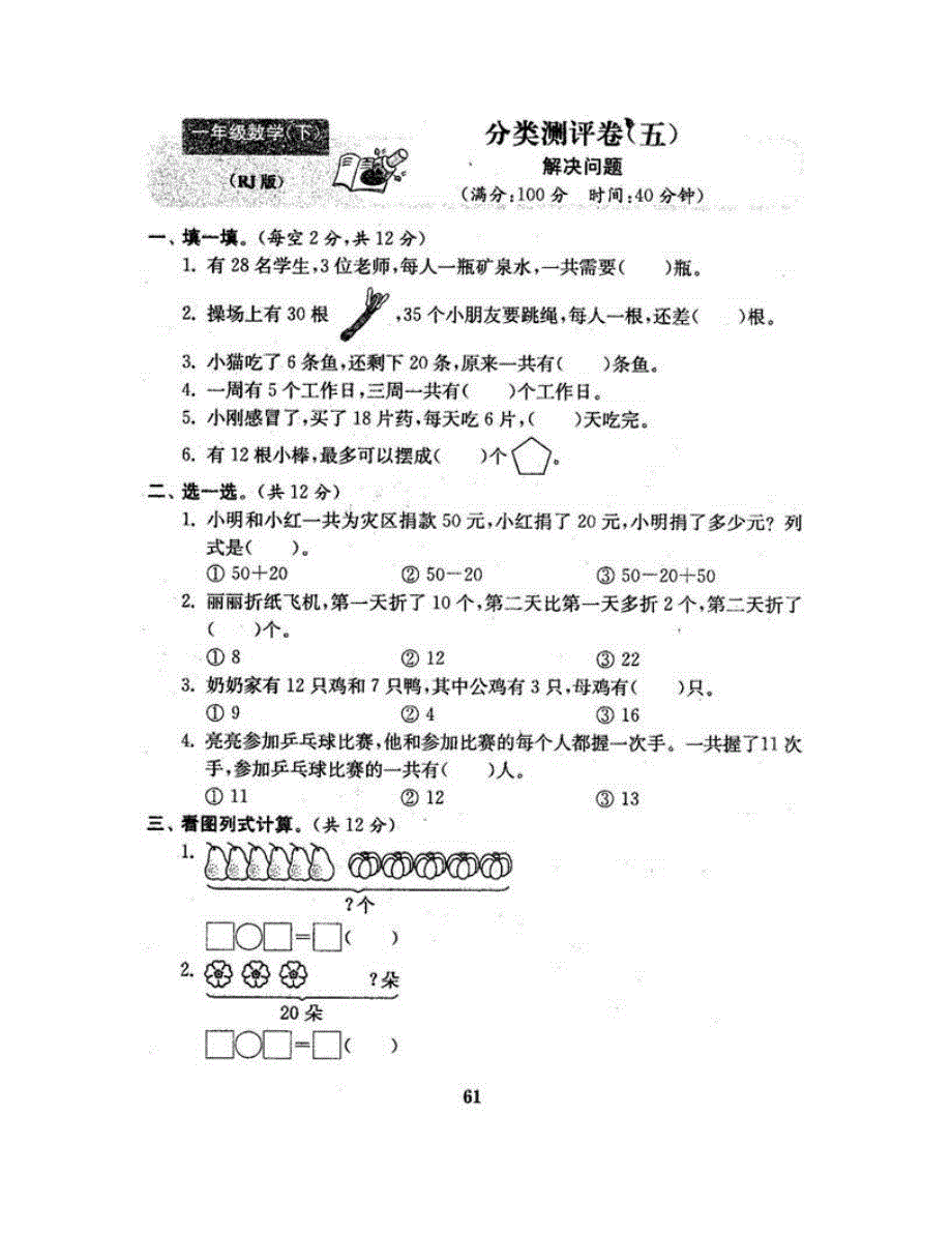 一年级数学下册 分类测评卷（五） 新人教版.doc_第2页