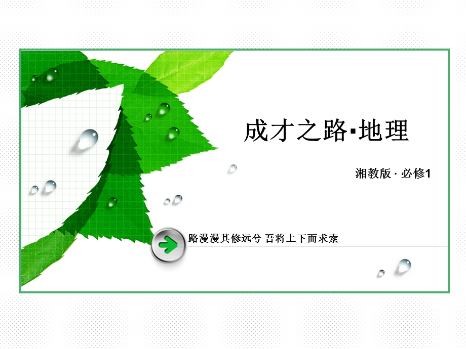 2015-2016学年高一湘教版地理必修1课件 目录 .ppt_第1页