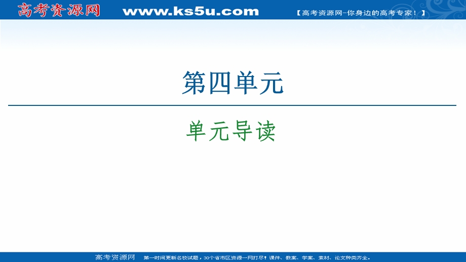 2020-2021学年人教版语文必修4课件：第4单元 单元导读 .ppt_第1页