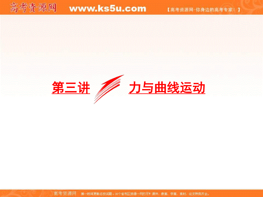 2018届高考物理二轮专题复习课件：专题一　力与运动第三讲 力与曲线运动 .ppt_第1页