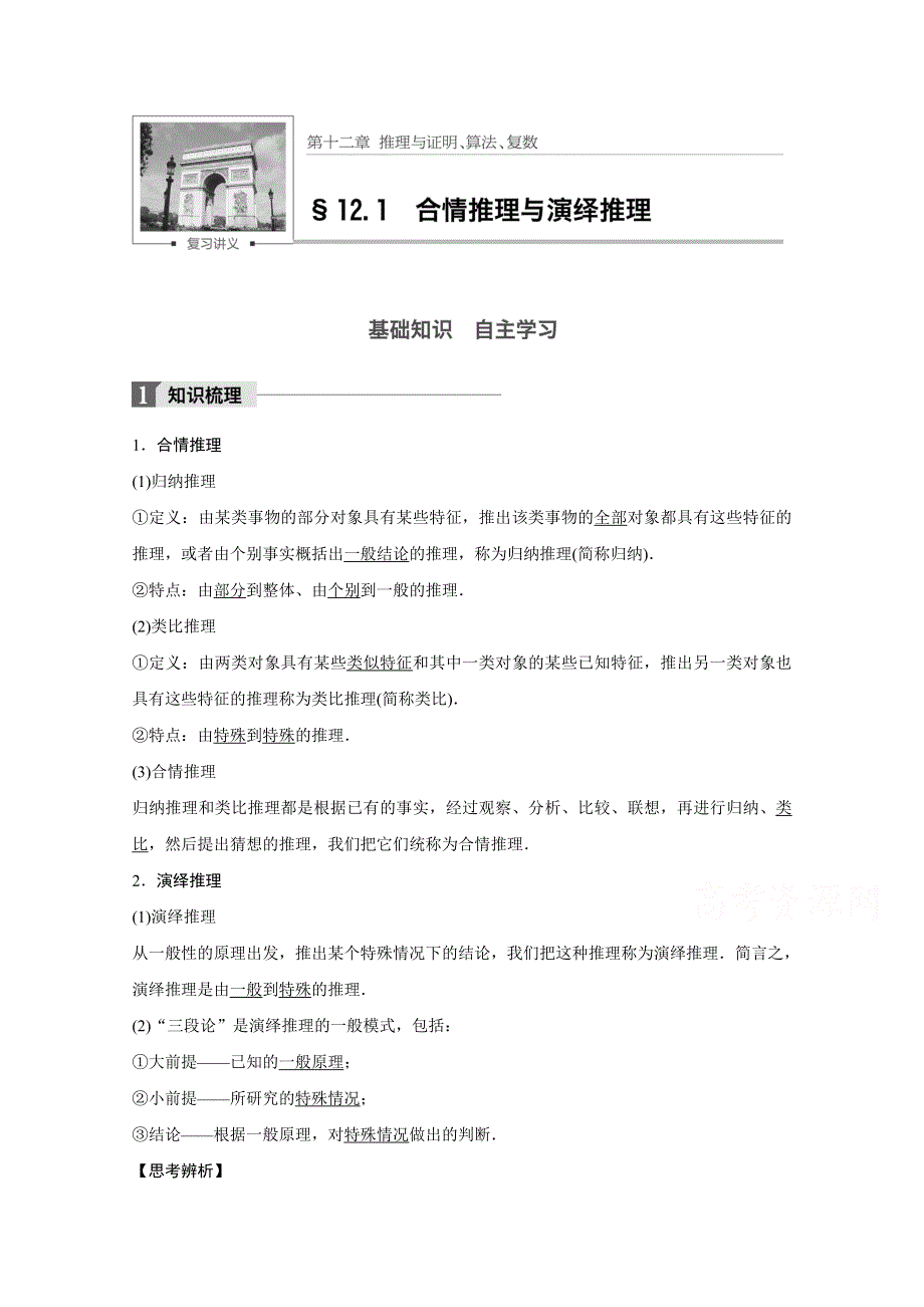 2018版高考数学（文）（人教）大一轮复习讲义 （教师版WORD文档）第十二章 推理与证明、算法、复数 12.docx_第1页