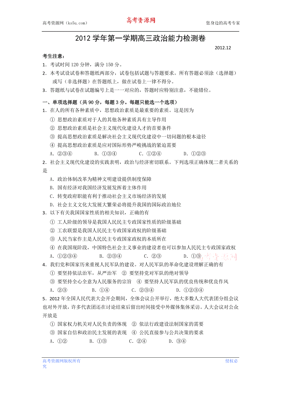 上海市十三校2013届高三上学期第一次联考政治试题 WORD版含答案.doc_第1页