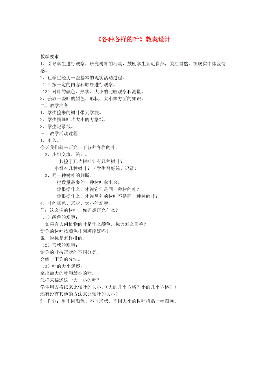 五年级科学上册 各种各样的叶教案设计 教科版.doc_第1页