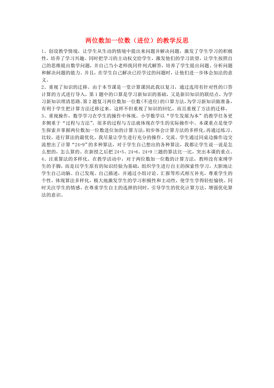 一年级数学下册 六 100以内的加法和减法（二）两位数加一位数（进位）教学反思 苏教版.doc_第1页