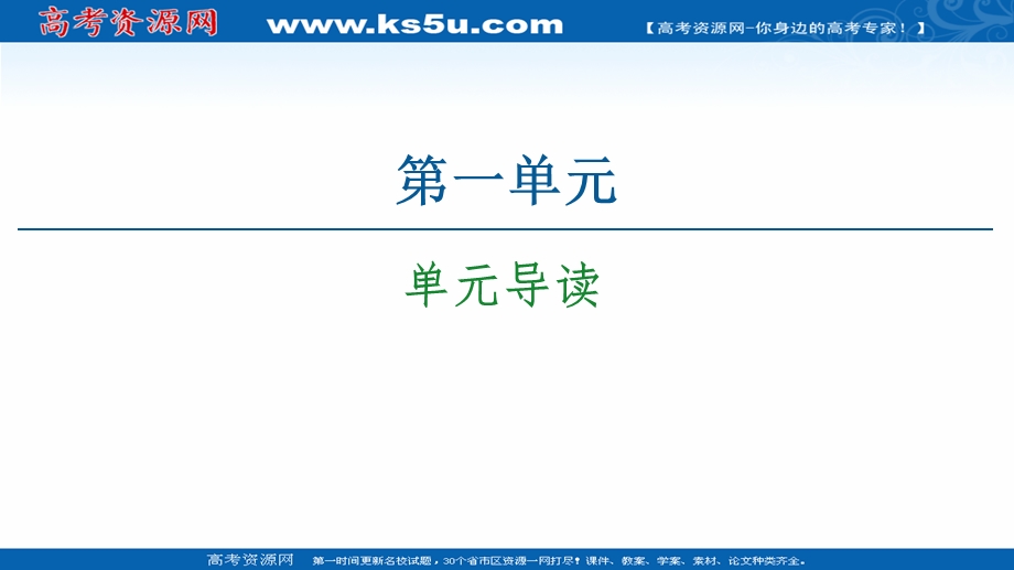 2020-2021学年人教版语文必修4课件：第1单元 单元导读 .ppt_第1页