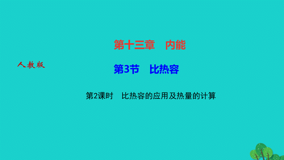 2022九年级物理全册 第十三章 内能第3节 比热容 第2课时 比热容的应用及热量的计算作业课件（新版）新人教版.ppt_第1页