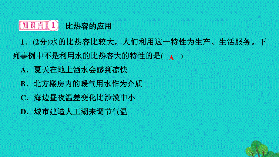 2022九年级物理全册 第十三章 内能第3节 比热容 第2课时 比热容的应用及热量的计算作业课件（新版）新人教版.ppt_第3页