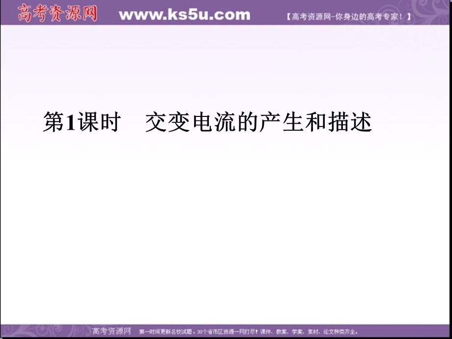 2018届高考物理一轮总复习课件：第十章 第1课时　交变电流的产生和描述 .ppt_第2页