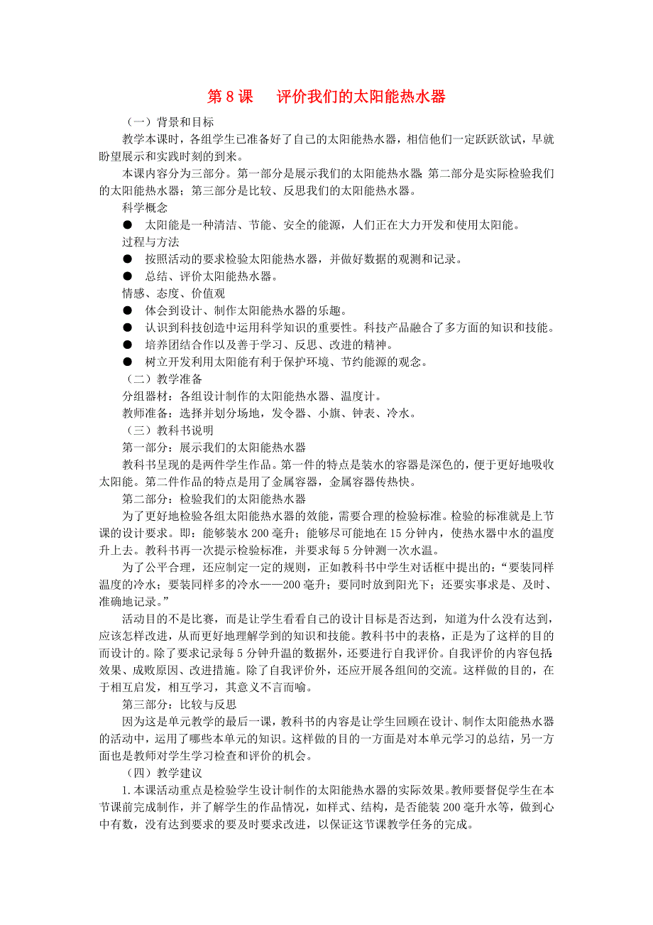 五年级科学上册 光 第8课 评价我们的太阳能热水器教学建议 教科版.doc_第1页