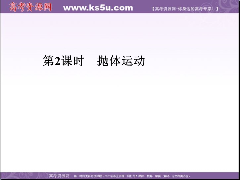 2018届高考物理一轮总复习课件：第四章 第2课时　抛体运动 .ppt_第2页