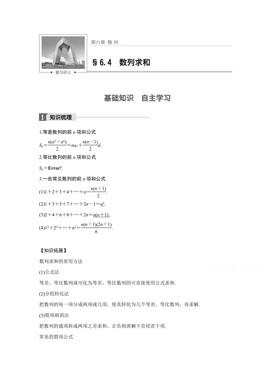 2018版高考数学（文）（苏教版江苏专用）大一轮复习讲义文档 第六章 数列 6.docx_第1页