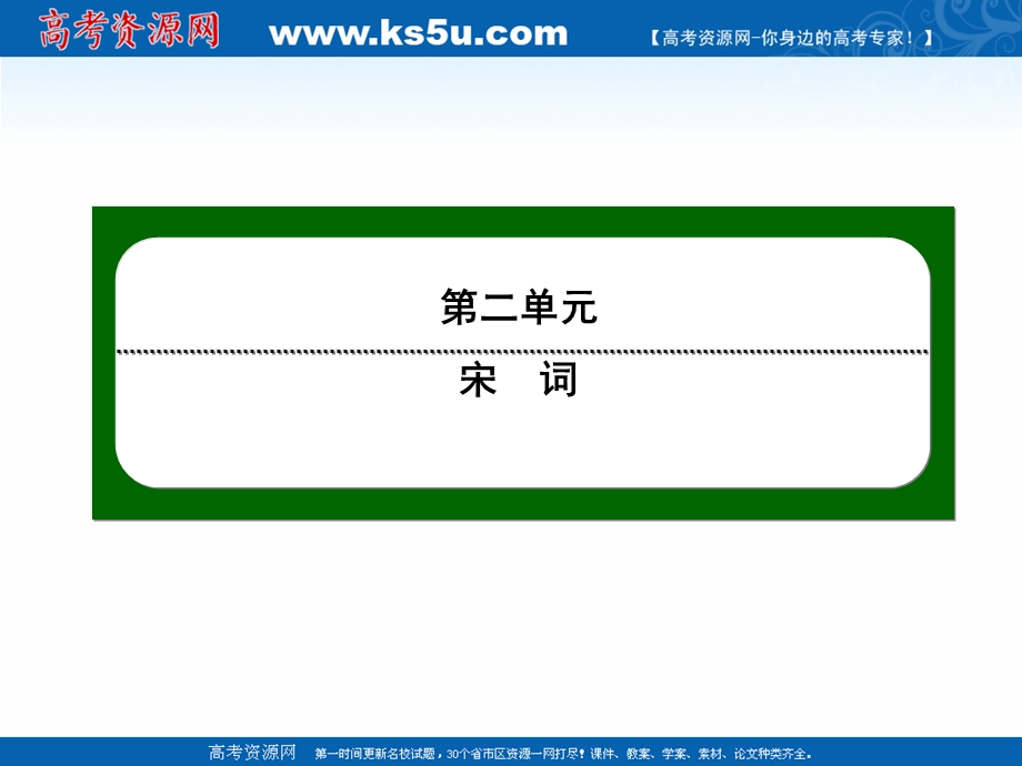 2020-2021学年人教版语文必修4作业课件：第7课　李清照词两首 .ppt_第1页