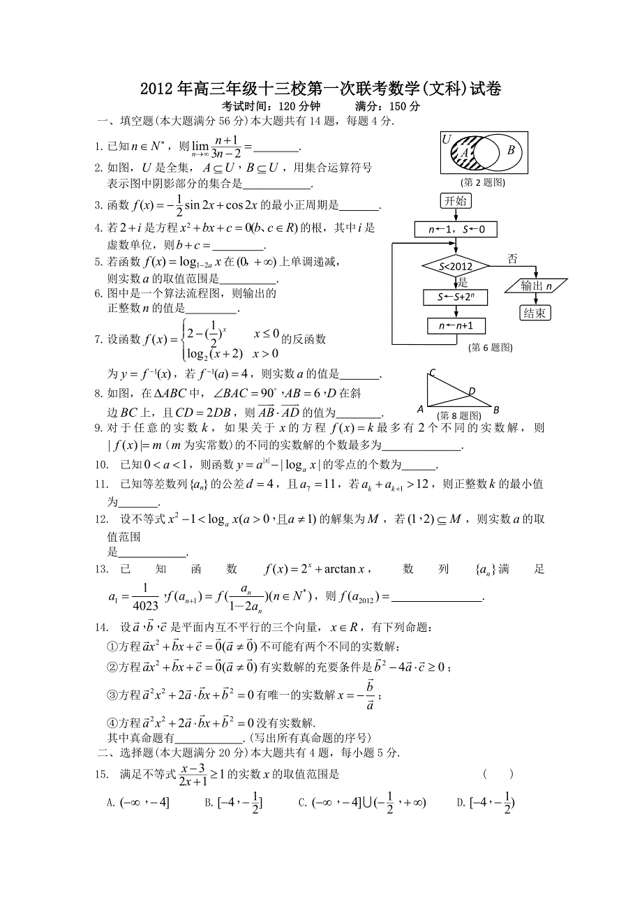 上海市十三校2012届高三第一次联考 数学（文）.doc_第1页