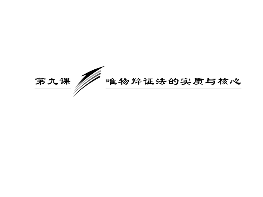 2013届高三政治一轮复习课件：3.9.2用对立统一的观点看问题（新人教必修4）.ppt_第3页